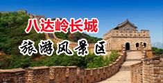 肏屄日穴小视频中国北京-八达岭长城旅游风景区